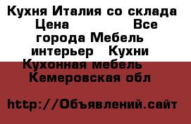 Кухня Италия со склада › Цена ­ 270 000 - Все города Мебель, интерьер » Кухни. Кухонная мебель   . Кемеровская обл.